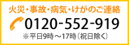 火災・事故・病気・けがのご連絡｜0120-552-919｜※365日  24時間受付