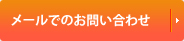 メールでのお問い合わせ